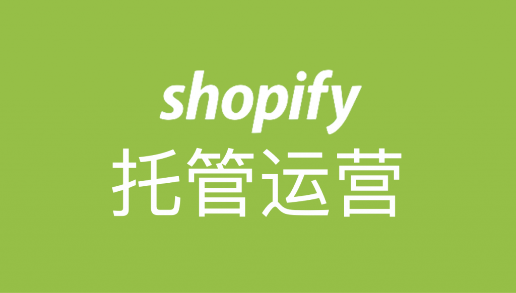 荟网-shopify托管运营