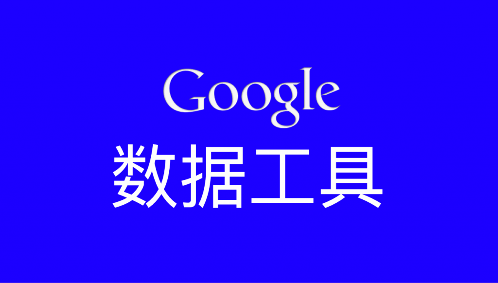荟网-谷歌数据工具