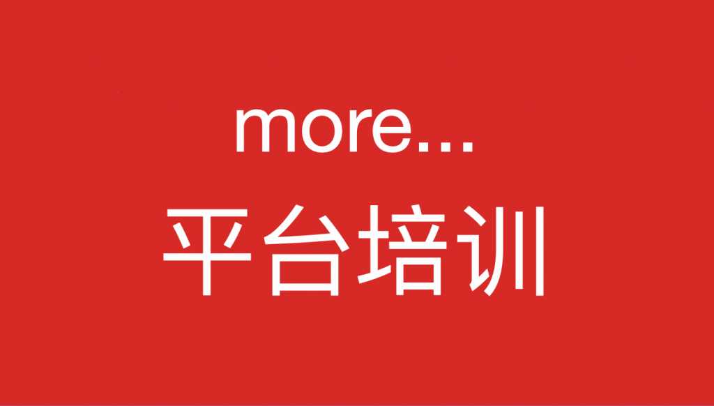 荟网-平台培训